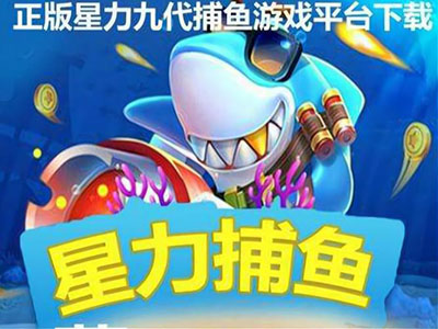10代星力诚信捕鱼游戏客服
